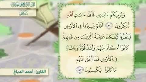 آية٨١سورة غافر مكرر القارئ أحمد الدباغ