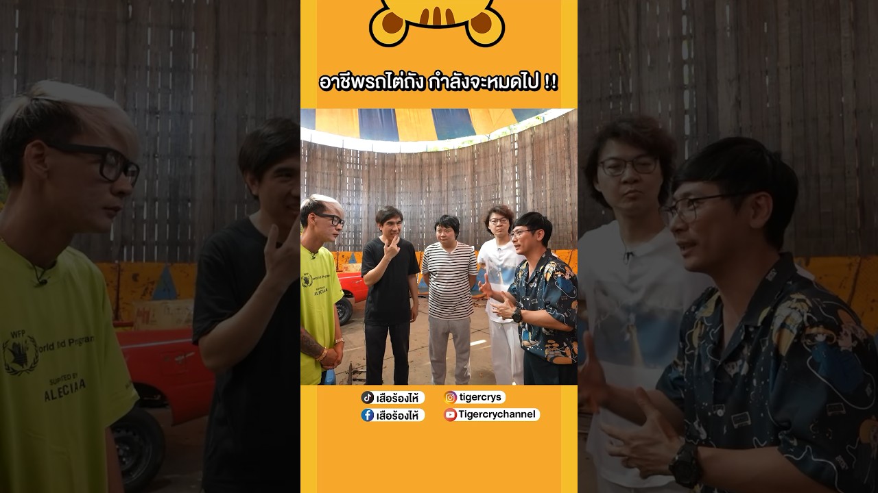 อาชีพรถไต่ถังที่เหลือเจ้าเดียวในไทย#เสือร้องไห้ #TigerShorts #shorts #รถไต่ถัง