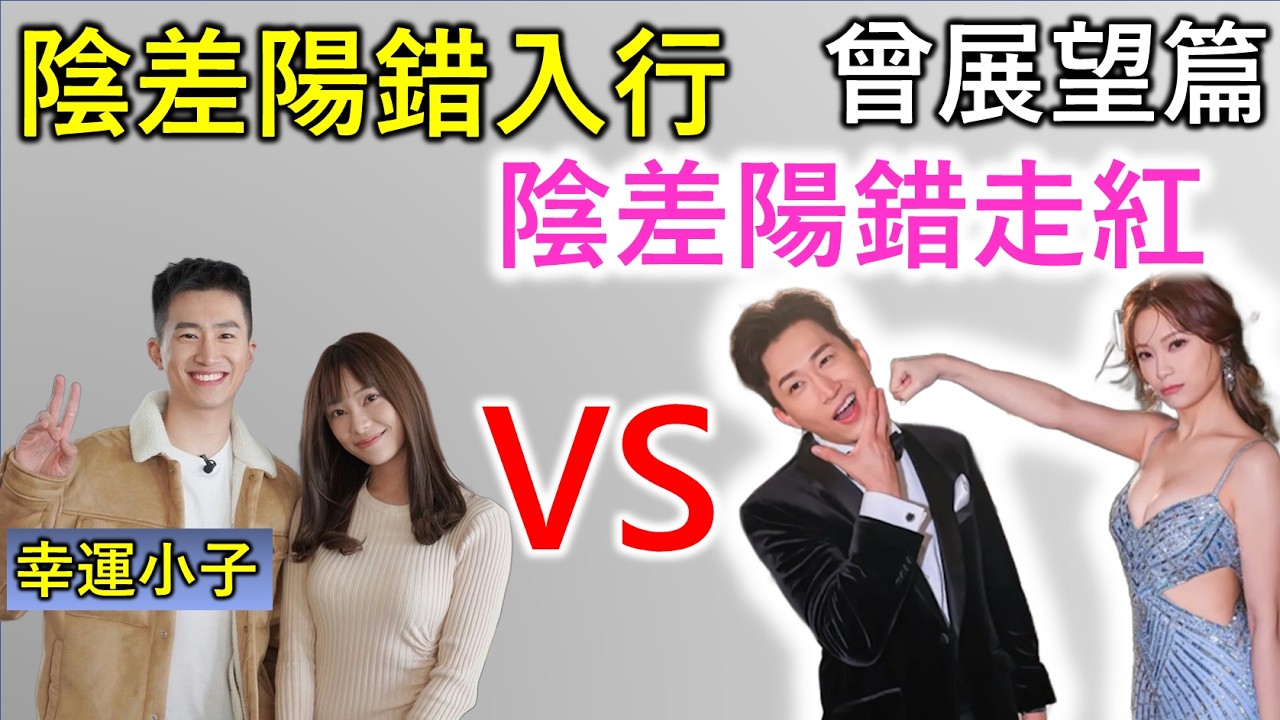 曾展望｜香港人物故事｜曾經事業停滯，若果前景無望就轉換賽道！《女神配對計劃》成轉捩點，攜手葉蒨文成就另一個高峰！