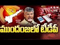 Live     ap votes counting  ap election results updates   abn telugu