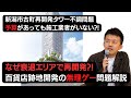 【徹底解説】予算があっても施工業者がいない?! 新潟市古町再開発事業にみる、地方都市再開発の無理ゲー