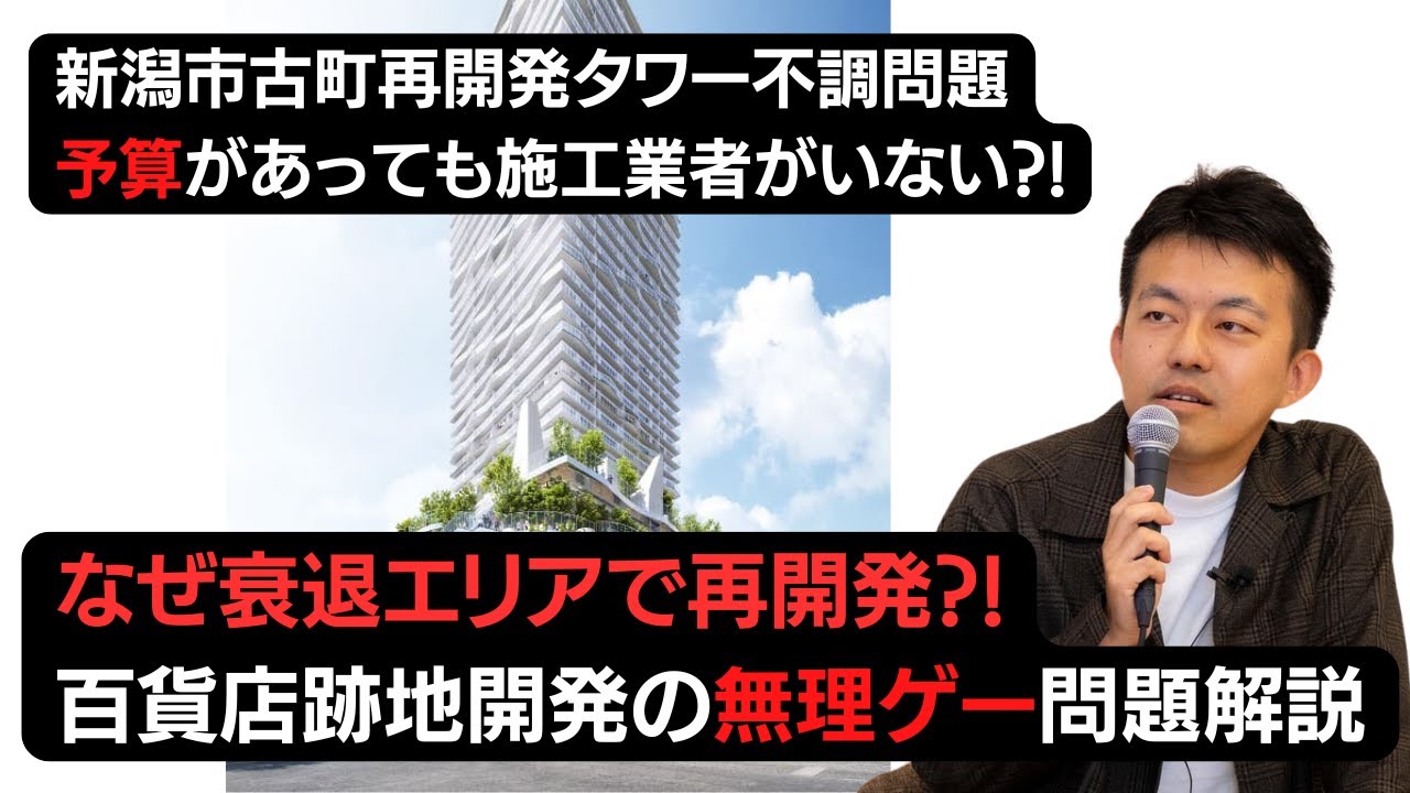 【徹底解説】予算があっても施工業者がいない?! 新潟市古町再開発事業にみる、地方都市再開発の無理ゲー
