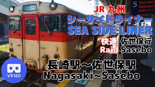 【VR180】JR九州 シーサイドライナー 快速 佐世保行「長崎駅(Nagasaki)～佐世保駅(Sasebo)」~SEA SIDE LINER Raid For Sasebo~【キハ66系】