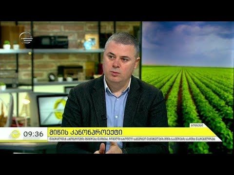 კანონპროექტი მიწის საკუთრების საკითხის დასარეგულირებლად