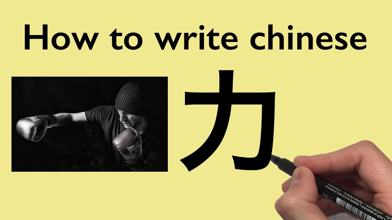 Chinese Calligraphy: How to write Force [力] 2020 #0025 - YouTube
