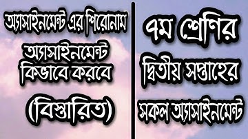 ৭ম শ্রেণির সকল অ্যাসাইনমেন্ট | How to write assignment | Class 7 assignment| এসাইনমেন্ট কিভাবে লিখবে
