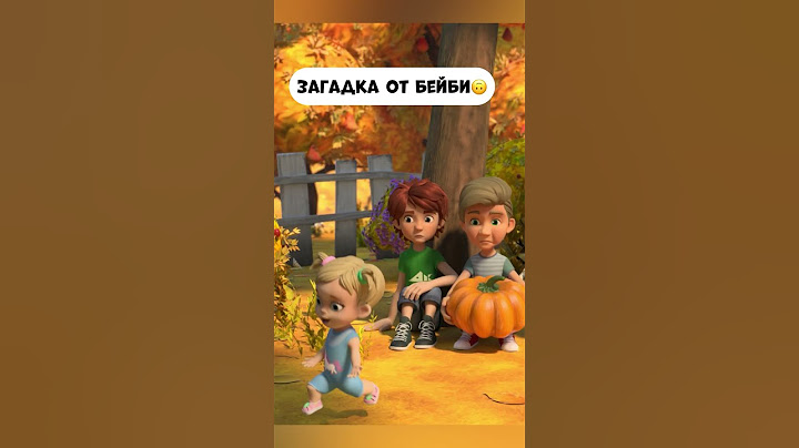 Загадка от Бейби🙃🎃 #мираигоша #промируигошу #мультик #animatedcartoon #дети #cartoon #baby #funny