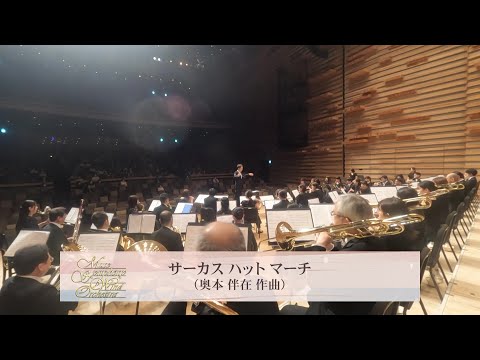 サーカスハットマーチ（2022年度吹奏楽コンクール課題曲）  - Muse  Symphony Wind Orchestra -  【ミューズ交響吹奏楽団】