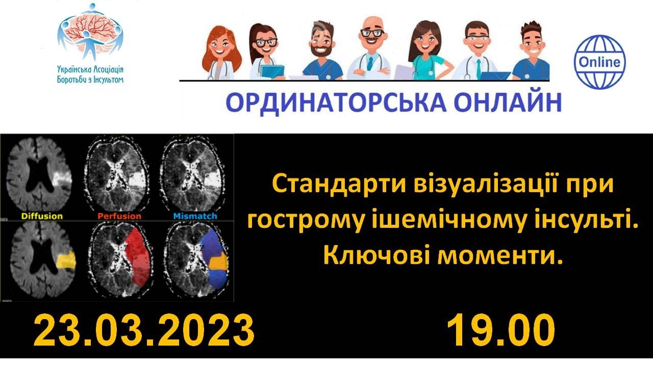 ОРДИНАТОРСЬКА ОНЛАЙН «Стандарти візуалізації при гострому ішемічному інсульті. Ключові моменти»