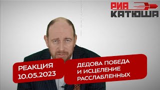 Реакция 10.05.2023 Дедова Победа И Исцеление Расслабленных