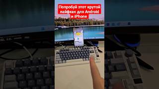 Самый Крутой Лайфхак С Android И Iphone