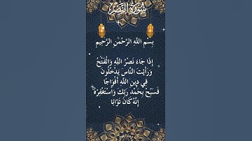 110 - The Holy Quran - Surah An Nasr  سورة النصر كاملة - القرآن الكريم