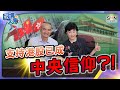 支持港股已經係中央信仰？！︱上集︱嘉賓：龍稱︱葳言大意︱Sun Channel︱20240513