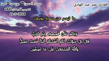 ما تيسر من سوره يوسف للقارئ عمر عبد الهادي-رمضان 1445هـ