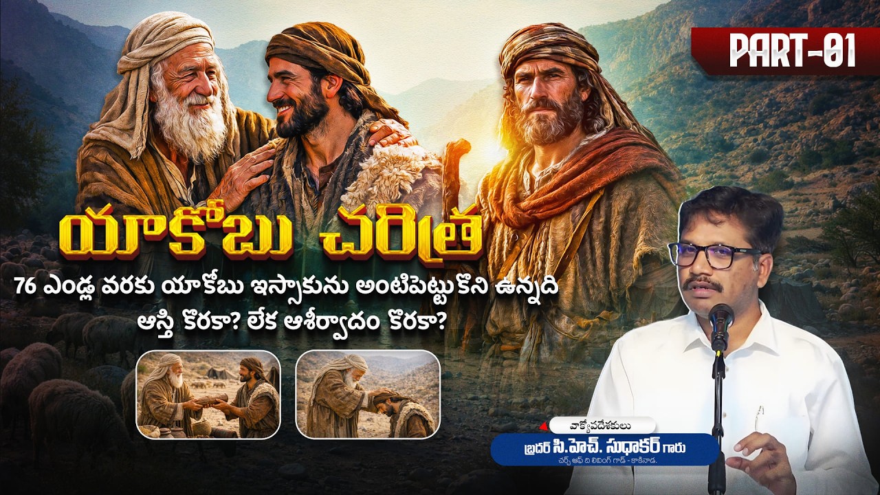 యాకోబు చరిత్ర PART - 01 || Bro. CH. Sudhakar Garu || Church of the Living God - Kakinada ||