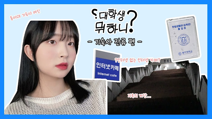 동아대기숙사 - Youtube