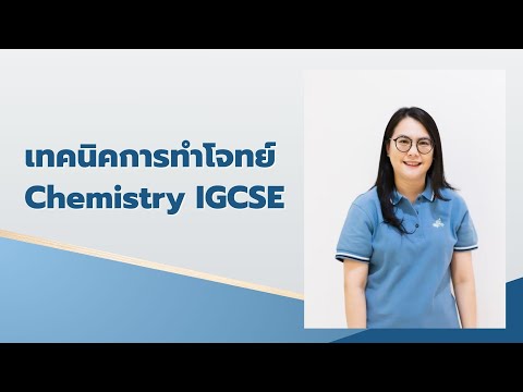 เทคนิคการทำโจทย์  Chemistry IGCSE โดยครูจอย