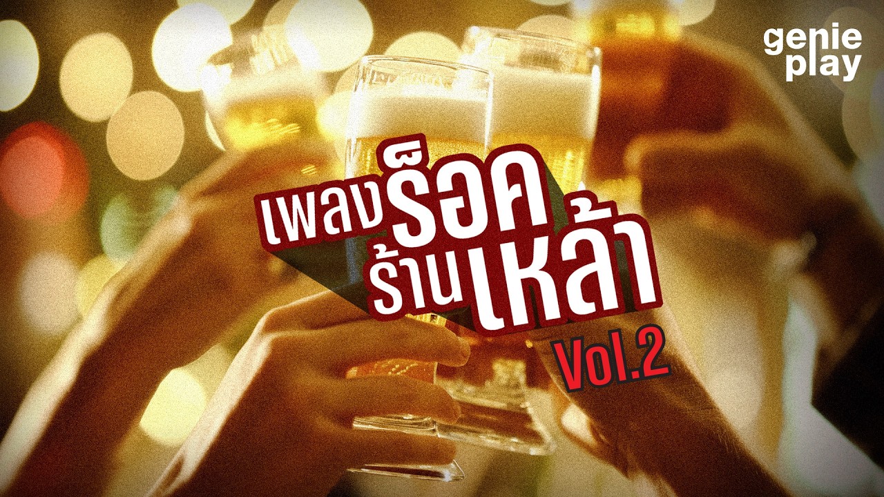 รวมฮิตเพลงร็อค ร้านเหล้า Vol.2 l เพียงหนึ่งครั้ง, จะรักหรือจะร้าย, โปรดส่งใครมารักฉันที [Longplay]