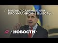 «Проиграла партия коррупции и безнадеги». Интервью с Михаилом Саакашвили