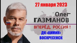 Концерт Олега Газманова с программой &quot;Вперёд, Россия&quot; в Воскресенске 27.01.2023