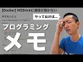 プログラミングメモしたら学習効率が激変しました