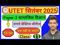 Utet 2025 paper 2 SST prectice set ll Utet prectice set 2025 ll utet 2025