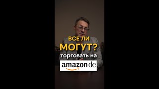 У каждого ли получится торговать на Amazon?