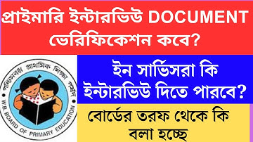 প্রাথমিকে ইন্টারভিউ ভেরিফিকেশন কবে Primary TET 2022 cutoff।primary tet 2022 interviewwb