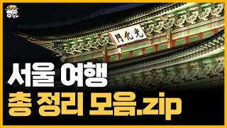 2025 놓치면 후회할 서울 총정리 핫플 모음.ZIP BEST30