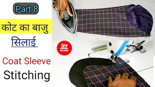 Checks Coat Stitching Part 8 | How to sew a coat sleeve | Checks coat ka baju बाजु ready karna sikhe