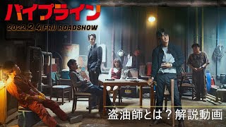 ソ・イングク主演『パイプライン』盗油師とは！？解説動画｜2.4(金)公開