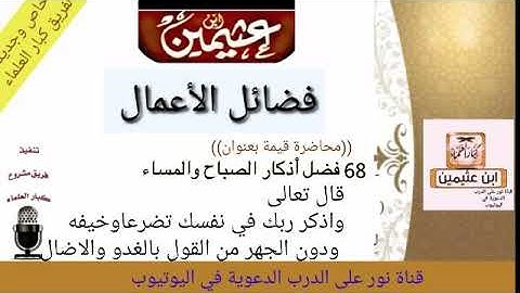68 فضل أذكار الصباح والمساء  /للعلامة ابن عثيمين/#فضائل_الأعمال