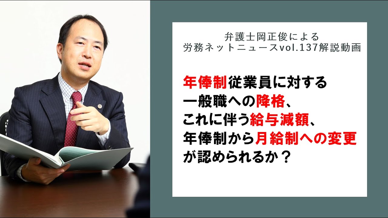 年俸制従業員に対する一般職への降格、これに伴う賃金減額及び年俸制から月給制への変更が認められるか？～弁護士岡正俊によるニュースレターvol 137解説動画