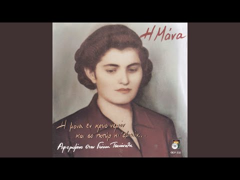 Η μάνα έν’ κρύον νερόν