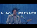 마르시 - if | マルシィ - もしもの続きを少しだけ 라이브 자막