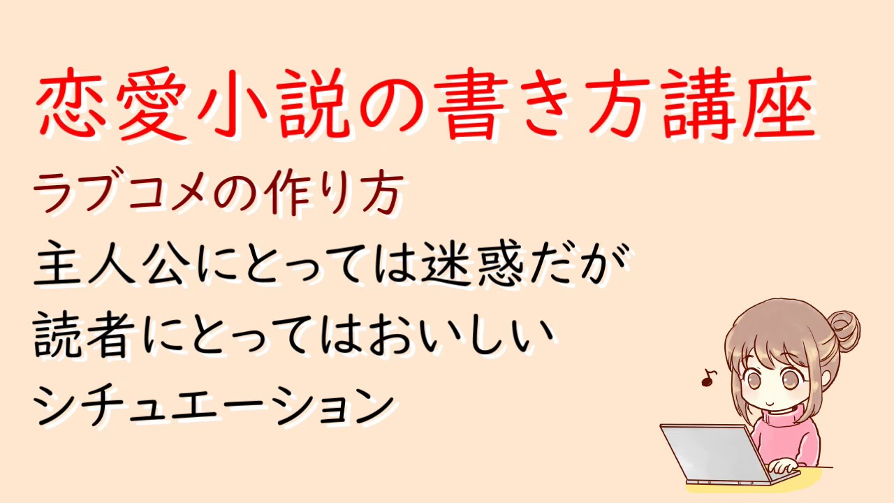 ラブコメの作り方 恋愛小説の書き方 主人公にとっては迷惑だが読者にとってはおいしいシチュエーション ライトノベル作法研究所