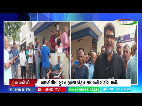 બારડોલીમાં સુરત જીલ્લા ખેડૂત સમાજની મીટીંગ મળી.