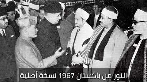 سورة النور - ⟪تحمل العديد من الأحكام و المبادئ⟫ - عبدالباسط عبدالصمد من باكستان 1967