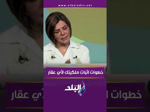 خطوات اثبات ملكيتك لأي عقار