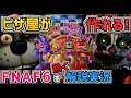 公式ナンバリングFNAF6『 Freddy Fazbear's Pizzeria Simulator 』を4年経つ今噛み締めながら全商品を熱く解説紹介実況 Part1