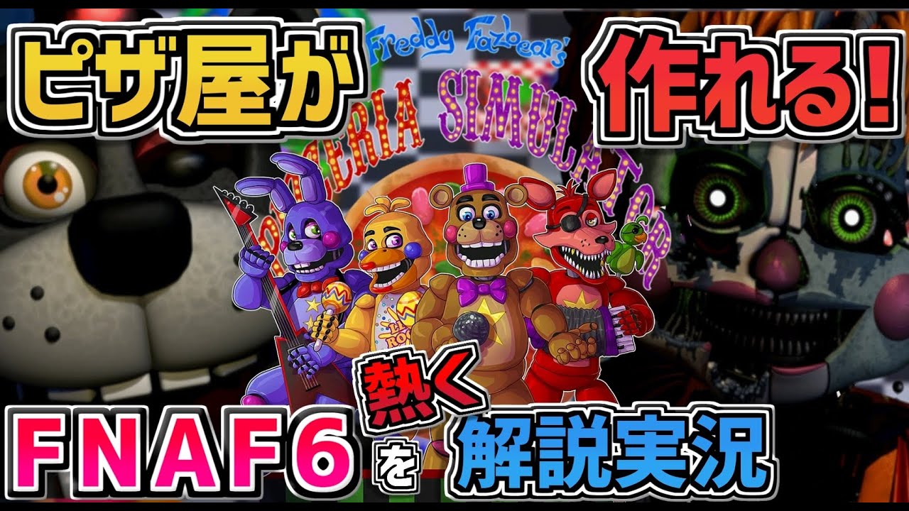 公式ナンバリングFNAF6『 Freddy Fazbear's Pizzeria Simulator 』を4年経つ今噛み締めながら全商品を熱く解説紹介実況 Part1