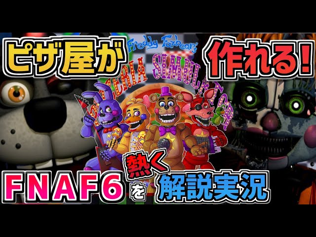 公式ナンバリングFNAF6『 Freddy Fazbear's Pizzeria Simulator 』を4