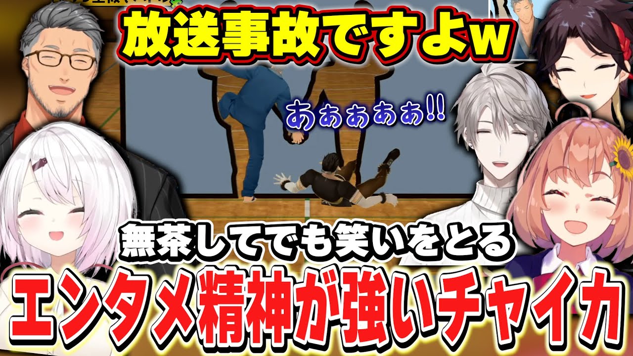 ケガ人なのに無理した結果,爆笑を生むチャイカ【本間ひまわり/三枝明那/甲斐田晴/椎名唯華/花畑チャイカ/舞元啓介/にじさんじ】