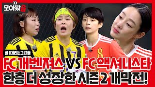 [모아봤습👀] 시즌 2 개막전 'FC 개벤져스 vs FC 액셔니스타' 성장한 경기력⚽ 첫 멀티 헤더 골 달성?!ㅣ골 때리는 그녀들(Shooting Stars)ㅣSBS ENTER.