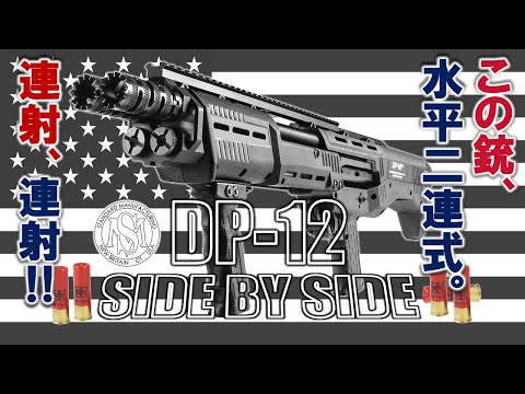 ミリオタ通信】水平二連式ポンプアクション『Standard Manufacturing