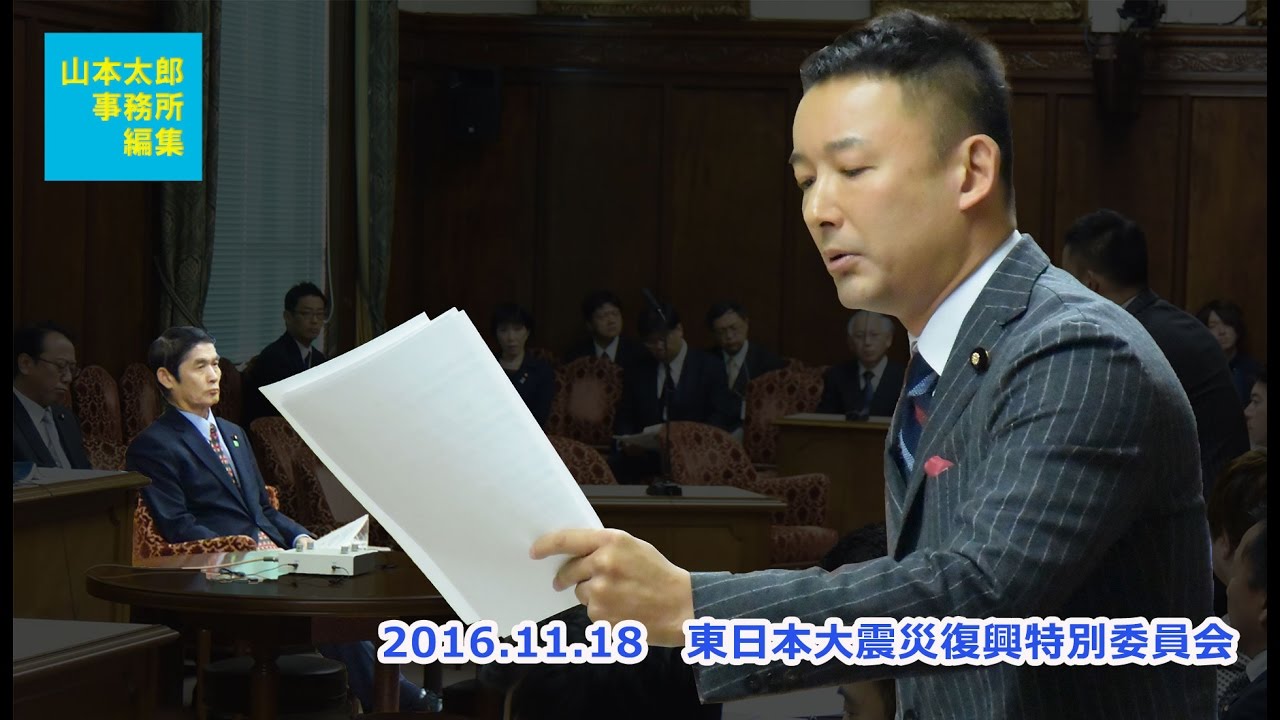 山本太郎事務所編集 16 11 18 復興特 加害者の都合のいいように一方的に線引きするようなやり方が許されるんだったら この世は地獄ですよ Youtube