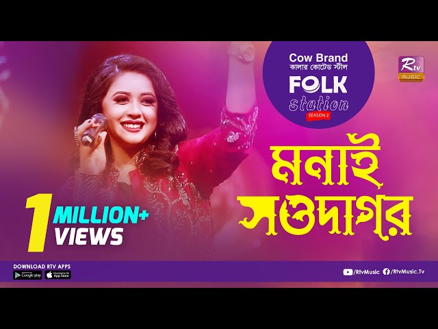 Monai Sowdagor | মনাই সওদাগর | Jk Majlish Feat.  Oyshee |  FOLK STATION SEASON.2 | Rtv Music class=