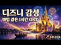 Disney Style Magical OST Playlist | 1 Hour of Fairy Tale AI Music 🧚✨