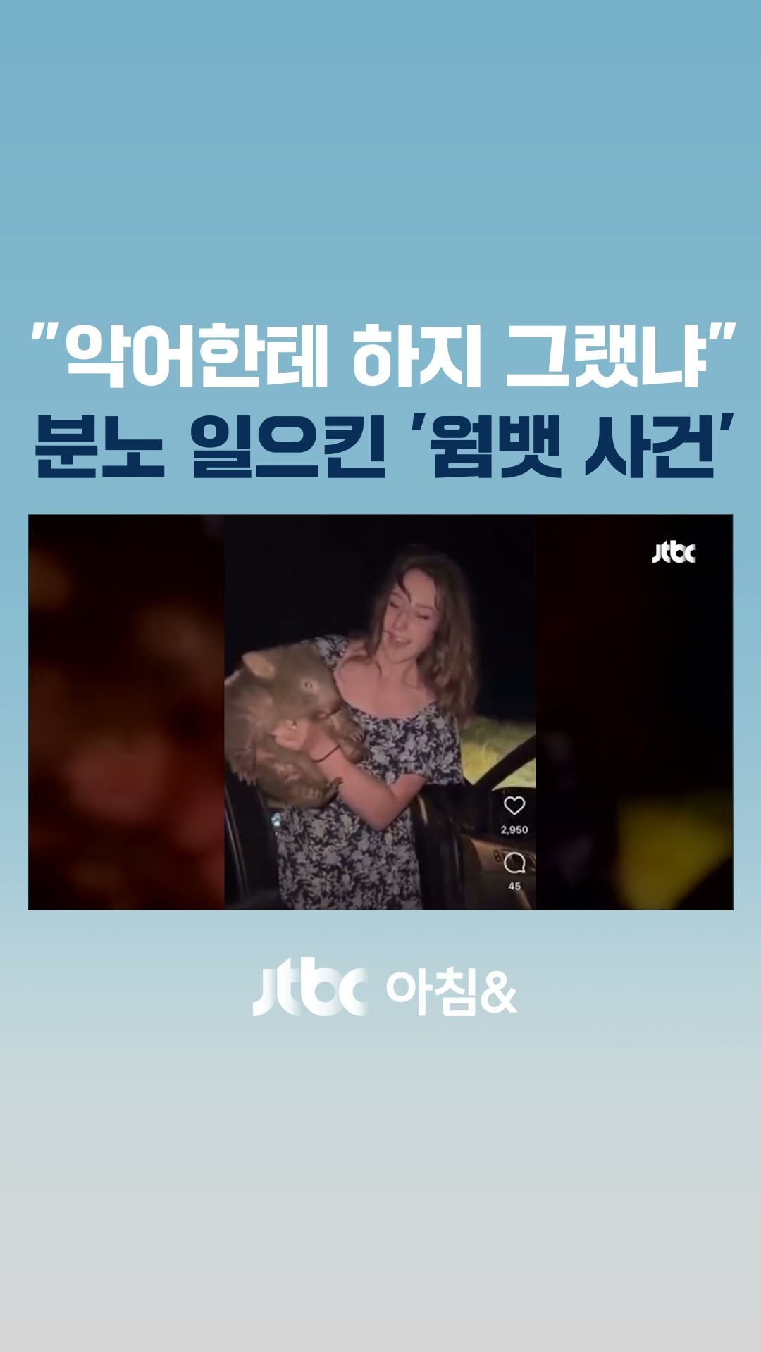 새끼 웜뱃 억지 촬영한 미 인플루언서에…호주 총리 '극대노' #JTBC #Shorts