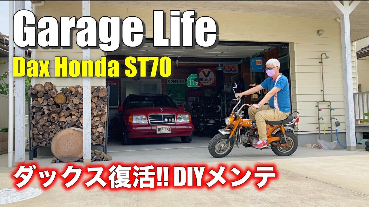旧車 ダックス復活！| ガレージでホンダダックスDIYメンテ完結編
